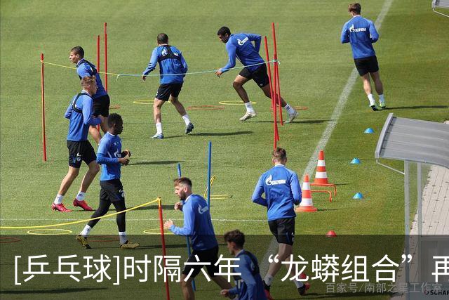 [乒乓球]时隔六年 “龙蟒组合”再夺全锦赛男双冠军